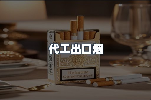 代工出口烟